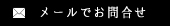 メールでお問い合わせ