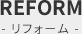 リフォーム