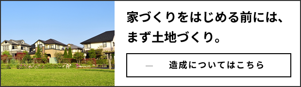 造成についてはこちら